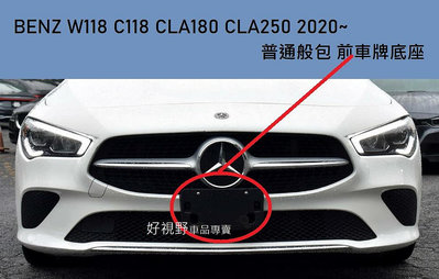 BENZ C118 CLA CLA180 CLA200 CLA250 20~ 美規 前車牌底座 車牌座 牌照架 車牌板
