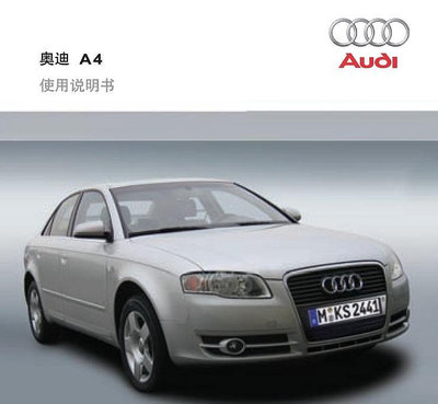AUDI A4 B8中文版車主手冊2008-2011汽油1.8L 2.0L 3.2L奧迪操作使用手冊