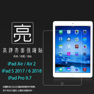 亮面螢幕保護貼 Apple iPad Air 2 5 6 2017 2018 Pro 9.7 平板保護貼 軟性 保護膜