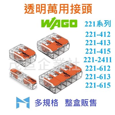 WAGO 221 系列 221-412 整盒販售 (100入)萬用接頭 接線器 快速接頭