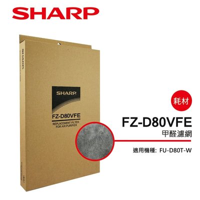 [東家電器] SHARP 夏普甲醛過濾網 FZ-D80VFE 適用:FU-D80T-W 公司貨