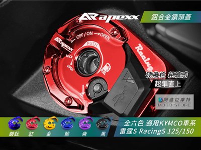 APEXX 鎖頭蓋 紅色 燒鈦 螺絲 鑰匙孔外蓋 KYMCO RacingS 125/150 雷霆S