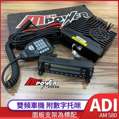 ADI AM 580 雙頻車機 附數字托咪 面板可拆【禾笙影音館】