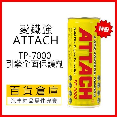 【小禎車舖 實體店面】最便宜 愛鐵強 ATTACH TP 7000 引擎全面保護劑 機油精 機油添加劑