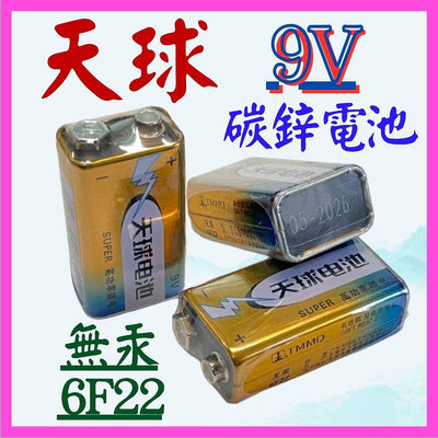 【購生活】9V 天球 乾電池 無汞 碳鋅電池 一般電池 3號電池 4號 AA AAA 1.5V  非充電電池