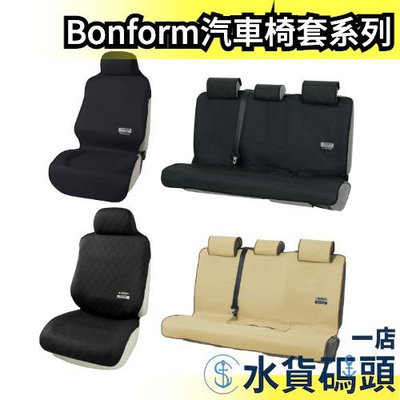 【七款任選】日本原裝 Bonform 4361-10 汽車椅套前座 通用型 防水 防塵椅套 車用精品