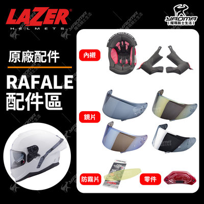 LAZER安全帽 Rafale 原廠配件區 頭頂 兩頰 內襯 鏡片 深墨鏡片 電鍍藍 防霧片 智慧感應煞車燈 耀瑪騎士