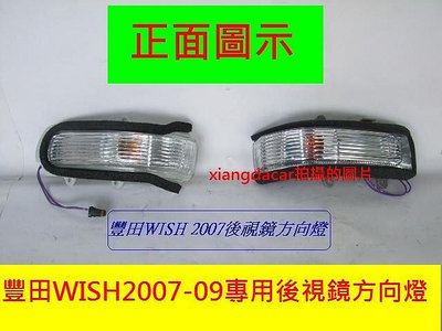 豐田TOYOTA WISH 2007-09年 後視鏡方向燈優質產品不是大陸貨安心購買