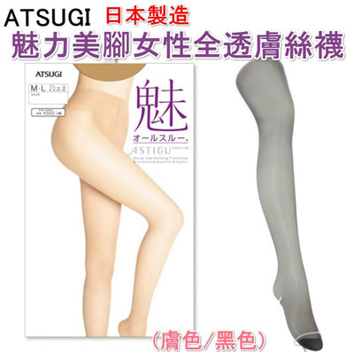 【京之物語】日本製ATSUGI膚色/黑色魅力美腳女性全透膚絲襪M-LL/L-LL