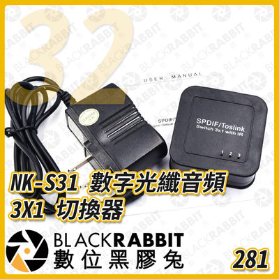 數位黑膠兔【 281 32 NK-S31 數字光纖音頻 3X1 切換器 】 SPDIF TosLink Switcher