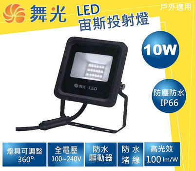 舞光LED投射燈10W投射燈 泛光燈 IP66