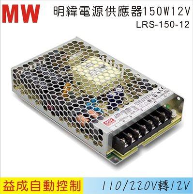 【益成自動控制材料行】MW 明緯電源供應器LRS 150W 12V