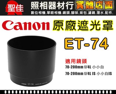 【現貨】Canon 原廠 ET-74  遮光罩 適用 70-200mm f/4L 小小白 鏡頭 (二手品) 9成新 台中