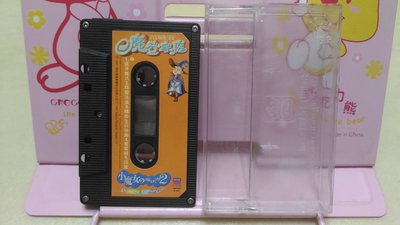 福茂唱片1997 范曉萱 小魔女的魔法書 錄音帶磁帶 裸帶附盒 我愛洗澡 刷牙歌 豬你生日快樂