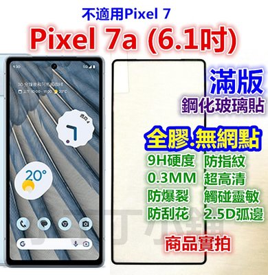 滿版Google Pixel 7 7a 6 5 4a 4 3 3a XL玻璃貼 5G版 3XL 3aXL 4XL 6a