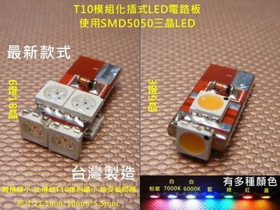 [台灣製造]最新T10 正向+側發光 SMD 5050 LED 6燈18晶 閱讀燈/室內燈/牌照燈/小燈/儀表燈/燈泡