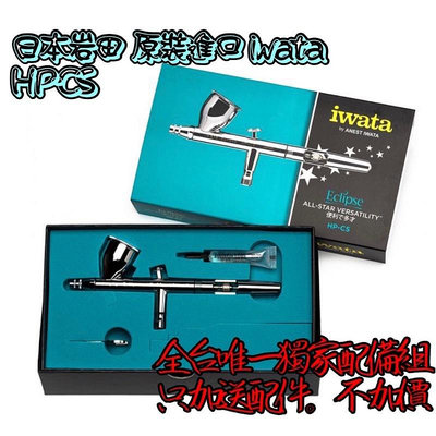 ⭐️ 供應⭐️岩田噴筆 iwata HP-CS 0.3 口徑 🎉加送全台唯一獨家配件組合‼️