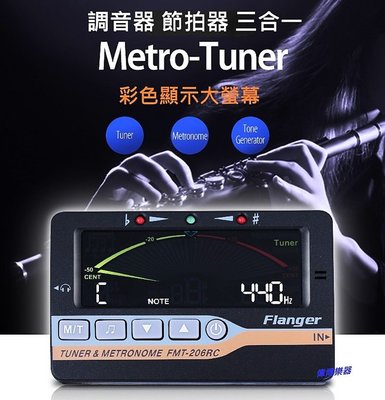 【偉博樂器】Flanger 調音器 節拍器 三合一 FMT-206RC 含調音夾 吉他 貝斯 小提琴 弦樂 管樂適用