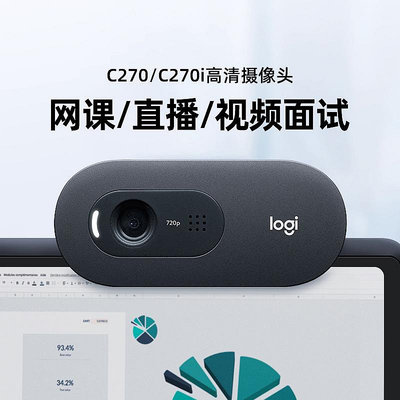 羅技C270i高清攝像頭麥克風家用考研面復試直播筆記本電腦USB外置