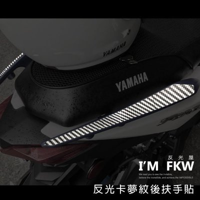 【 反光屋FKW】FORCE155反光卡夢紋後扶手貼 YAMAHA 4色 獨家開發 安全性提升 夜間能見度增加 車種專屬