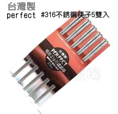 (玫瑰Rose984019賣場~2)台灣製~極緻PERFECT#316不銹鋼筷子5入~醫療級不銹鋼.更抗酸鹼.無毒