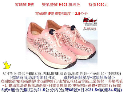 零碼鞋 5號 Zobr 路豹 雙氣墊鞋 H603 粉珠色 雙氣墊鞋款 (新款式 H系列) 特價1090元