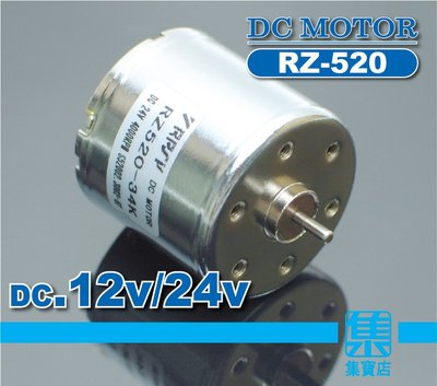RZ-520 馬達電機 DC12v-24v【軸徑2.3mm】減速電機用馬達 電器/儀器馬達