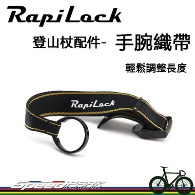 【速度公園】RapiLock 登山杖配件『手腕織帶』可輕鬆調整長度 搭配同品牌登山杖使用，手腕帶 更換 替換 汰換 健行