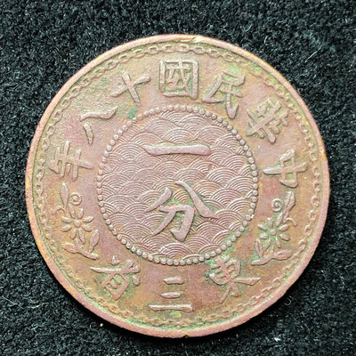 民國十八年東三省一分銅幣