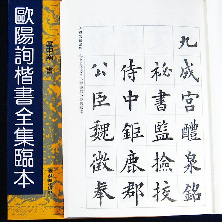 歐陽詢楷書全集臨本繁體字歐楷毛筆書法字帖入門成人小楷臨摹教程 