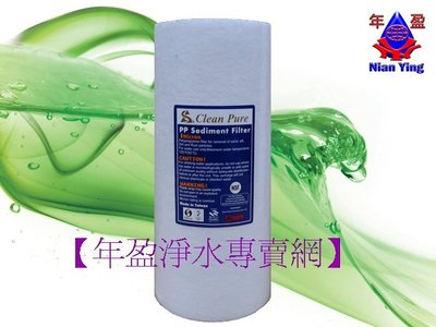【年盈淨水】10英吋大胖Clean Pure PP1U 棉質濾心 原料有通過NSF認證 (1支)