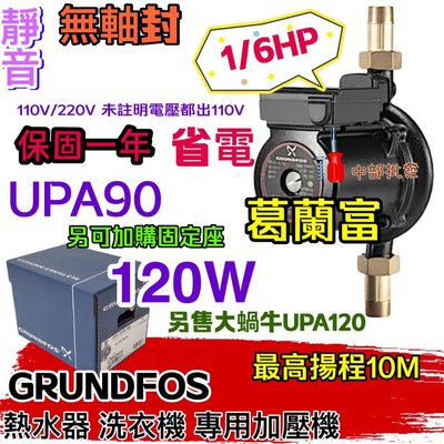 UPA15-90  葛蘭富 套房最愛 熱水器專用加壓機 UPA-90 靜音 小蝸牛 120W 1/6HP