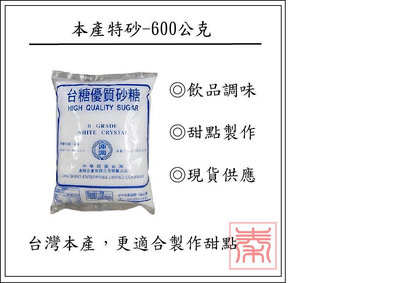 連興/圓糖-本產特砂(白砂糖)-600g (超取限7包)。甜點製作/飲料調味/料理調味。