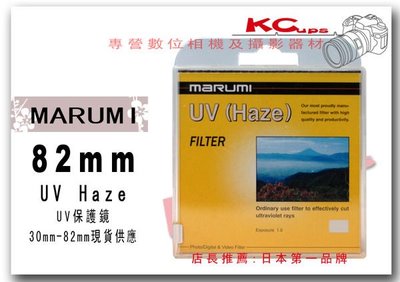 MARUMI 82mm haze 保護鏡 UV鏡 另有 52mm 55mm 58mm 62mm 67mm 72mm 77mm【凱西不斷電】