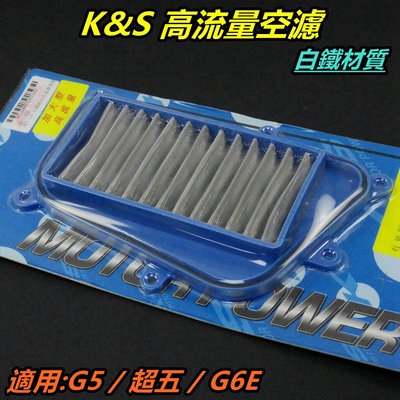 K&amp;S 高流量空濾 加大型 空濾 空氣濾清器 空氣濾網 白鐵材質 適用 G5 超五 G6E