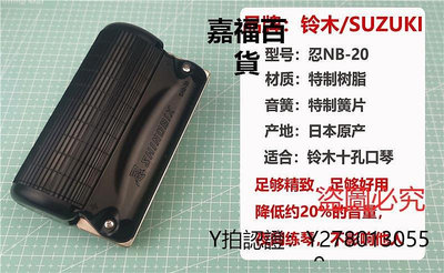新款推薦 口琴日本鈴木Suzuki忍十孔布魯斯口琴靜音裝置c20 半音階口琴裝置用可開發票