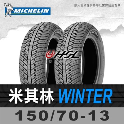 HSL『 米其林 City Winter 150/70-13』 (晴雨胎)  (含裝或含運) 拆胎機+氮氣安裝