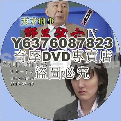 DVD影片專賣 2014推理單元劇DVD：天才刑警野呂盆六9 鬼 另一個女人【橋爪功】