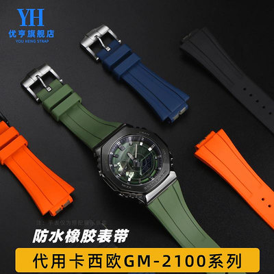 代用錶帶 手錶配件 代用G-SHOCK卡西歐八角農家橡樹改裝系列GM2100 GA2100橡膠手錶帶