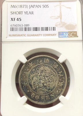 日本明治6年（1873年）50錢銀幣（原味，NGC XF45）