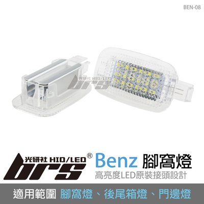 【brs光研社】BEN-08 LED 腳窩燈 後尾箱燈 門邊燈 賓士 W212 C197 R230 W221 Viano