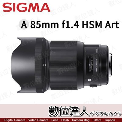【數位達人】公司貨 Sigma 適馬 A 85mm F1.4 DG HSM Art / Canon版 Nikon版