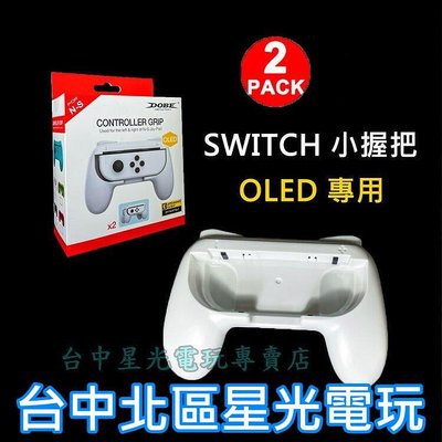 【NS週邊】 OLED專用 Switch Joy-Con 小握把 手把 全新品 【白色 2入裝】台中星光電玩