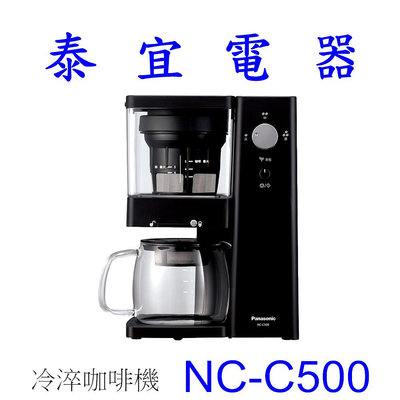 【泰宜電器】Panasonic 國際 NC-C500 冷萃咖啡機