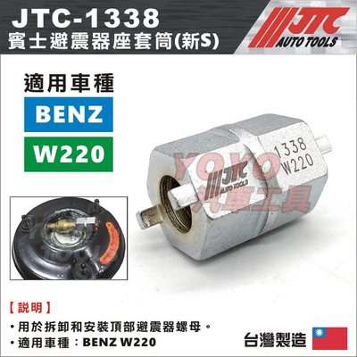 【YOYO汽車工具】JTC-1338 賓士避震器座套筒(新S) / BENZ W220 避震器座 套筒