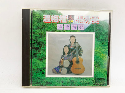 (小蔡二手挖寶網) 溫梅桂＋張秀美－山地情歌／無IFPI 含歌詞 柯達唱片 1990 CD 內容物及品項如圖 低價起標