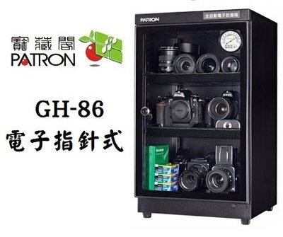【老闆的家當】PATRON 寶藏閣 GH-86 電子指針防潮箱(85L)