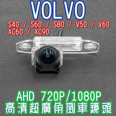 VOLVO 富豪 AHD720P/1080P 高清廣角倒車鏡頭