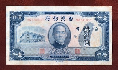 台鈔 (舊台幣) 37年1000元 (中央印製廠) 字軌:BQ281055  中折如圖