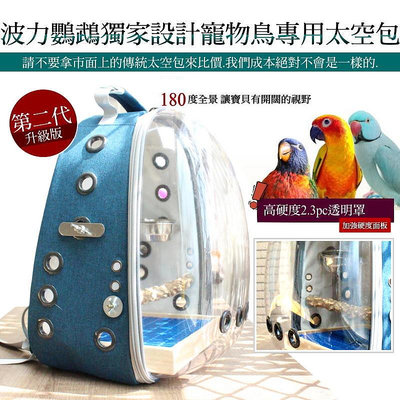 包  鸚鵡專用 太空包 寵物外出包  寵物太空包 鸚鵡外出背包 外出籠 波力鸚鵡玩具生活館